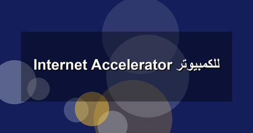 Internet Accelerator للكمبيوتر.jpg