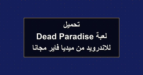 تحميل لعبة Dead Paradise للاندرويد من ميديا فاير مجانا.jpg