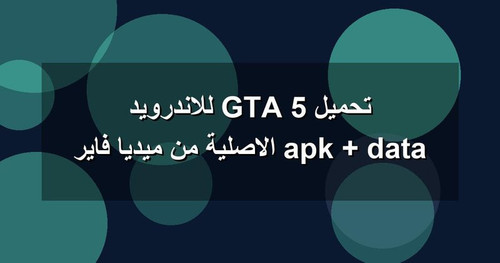 تحميل GTA 5 للاندرويد apk data الاصلية من ميديا فاير.jpg