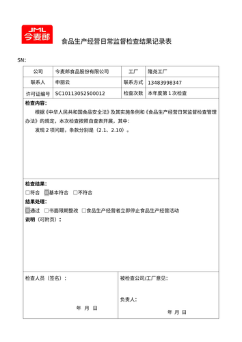日常监督检查结果记录表 p1.png