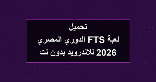 تحميل لعبة FTS الدوري المصري 2026 للاندرويد بدون نت.jpg