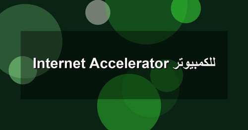 Internet Accelerator للكمبيوتر.jpg