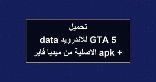 تحميل GTA 5 للاندرويد apk data الاصلية من ميديا فاير.jpg
