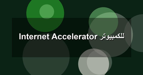 Internet Accelerator للكمبيوتر.jpg
