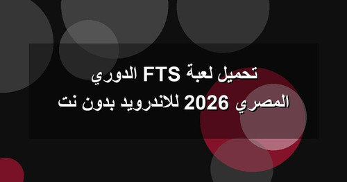 تحميل لعبة FTS الدوري المصري 2026 للاندرويد بدون نت.jpg