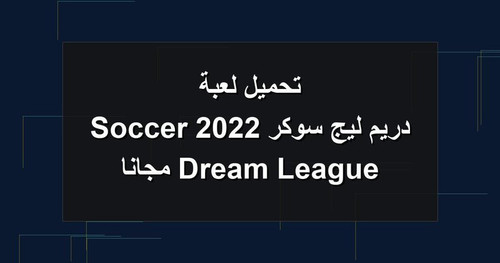 تحميل لعبة دريم ليج سوكر 2022 Dream League Soccer مجانا.jpg