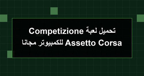 تحميل لعبة Assetto Corsa Competizione للكمبيوتر مجانا.jpg