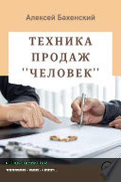 Обложка книги «Техника продаж «Человек»» - Алексей Бахенский