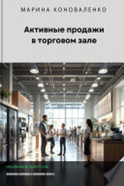 Обложка книги «Активные продажи в торговом зале» - Марина Коноваленко