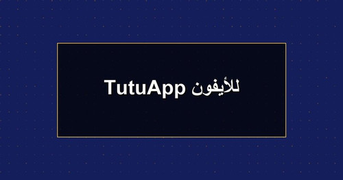 TutuApp للأيفون.jpg