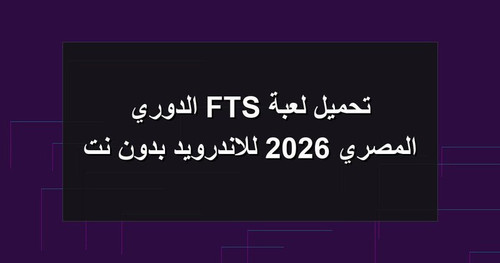تحميل لعبة FTS الدوري المصري 2026 للاندرويد بدون نت.jpg