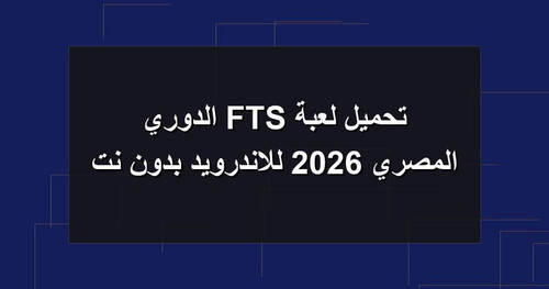 تحميل لعبة FTS الدوري المصري 2026 للاندرويد بدون نت.jpg
