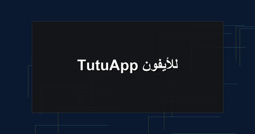 TutuApp للأيفون.jpg