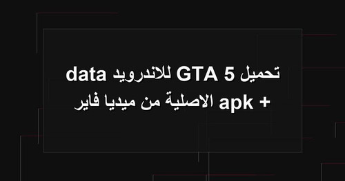 تحميل GTA 5 للاندرويد apk data الاصلية من ميديا فاير.jpg