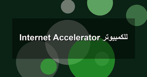 Internet Accelerator للكمبيوتر.jpg