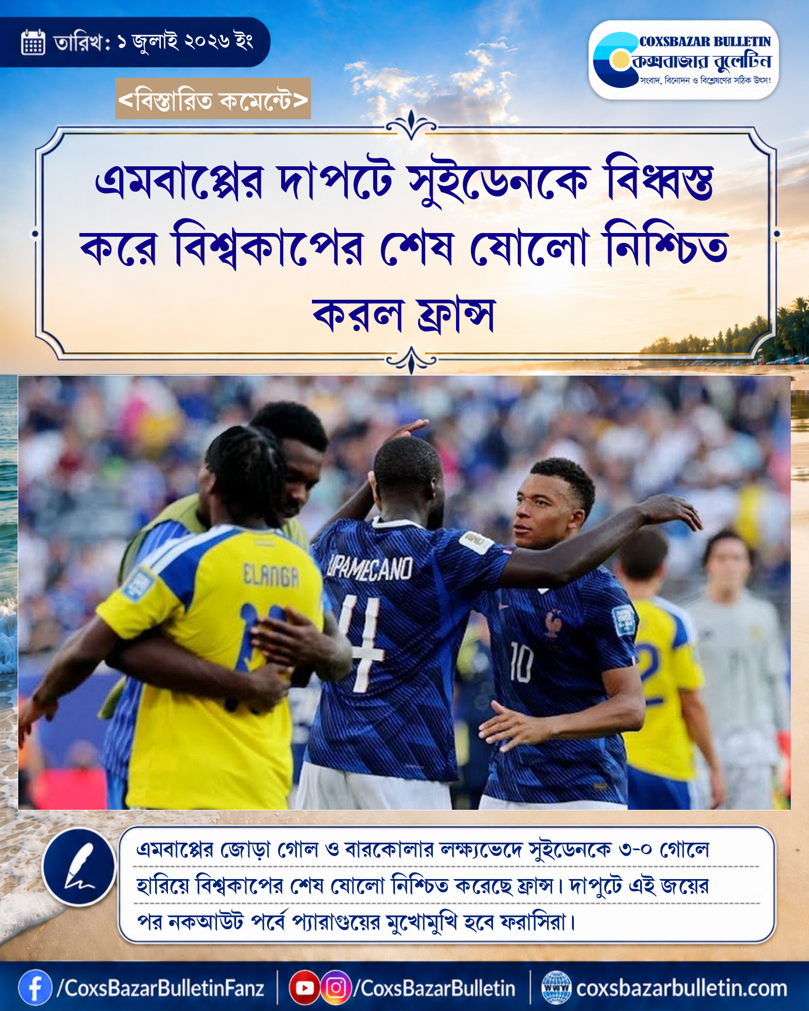 এমবাপ্পের দাপটে সুইডেনকে বিধ্বস্ত করে বিশ্বকাপের শেষ ষোলো নিশ্চিত করল ফ্রান্স