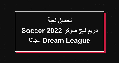 تحميل لعبة دريم ليج سوكر 2022 Dream League Soccer مجانا.jpg