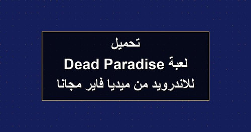 تحميل لعبة Dead Paradise للاندرويد من ميديا فاير مجانا.jpg