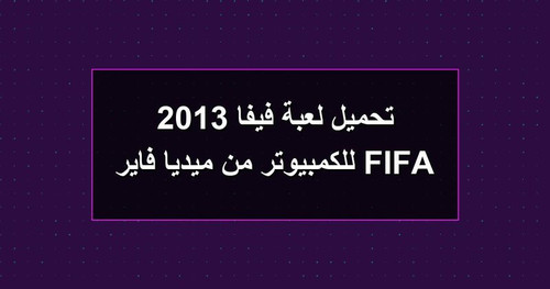 تحميل لعبة فيفا 2013 FIFA للكمبيوتر من ميديا فاير.jpg