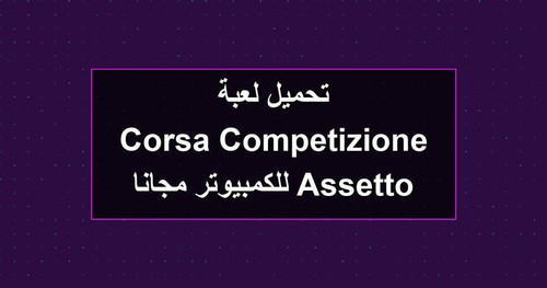تحميل لعبة Assetto Corsa Competizione للكمبيوتر مجانا.jpg