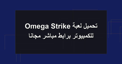 تحميل لعبة Omega Strike للكمبيوتر برابطمباشر مجانا.jpg