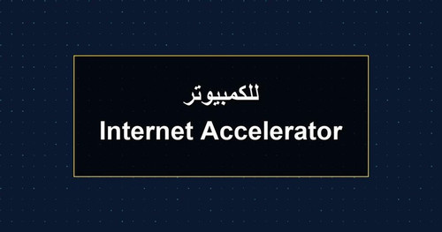 Internet Accelerator للكمبيوتر.jpg