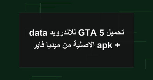 تحميل GTA 5 للاندرويد apk data الاصلية من ميديا فاير.jpg