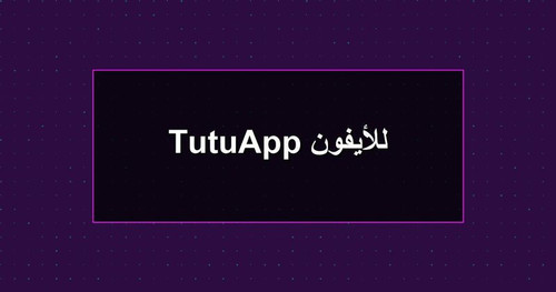 TutuApp للأيفون.jpg