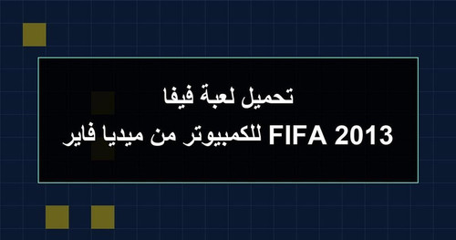 تحميل لعبة فيفا 2013 FIFA للكمبيوتر من ميديا فاير.jpg