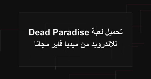 تحميل لعبة Dead Paradise للاندرويد من ميديا فاير مجانا.jpg