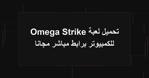 تحميل لعبة Omega Strike للكمبيوتر برابطمباشر مجانا.jpg