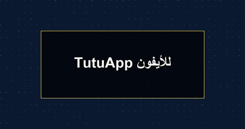 TutuApp للأيفون.jpg
