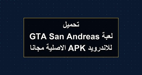 تحميل لعبة GTA San Andreas للاندرويد APK الاصلية مجانا.jpg