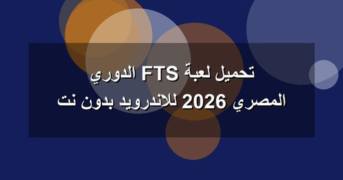 تحميل لعبة FTS الدوري المصري 2026 للاندرويد بدون نت.jpg