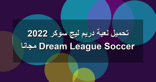 تحميل لعبة دريم ليج سوكر 2022 Dream League Soccer مجانا.jpg