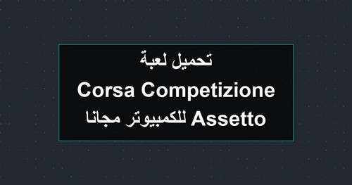 تحميل لعبة Assetto Corsa Competizione للكمبيوتر مجانا.jpg
