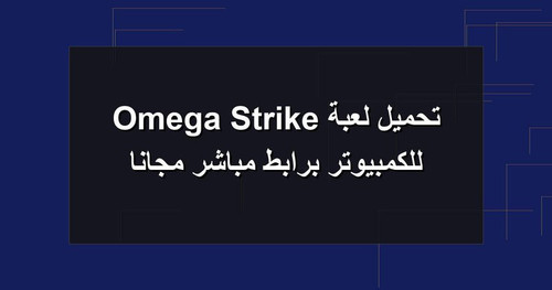 تحميل لعبة Omega Strike للكمبيوتر برابطمباشر مجانا.jpg