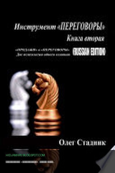 Обложка книги «Инструмент «ПЕРЕГОВОРЫ». Книга вторая. «Продажи» и «Переговоры». Две психологии одного влияния (Russian Edition)» - Олег Стадник