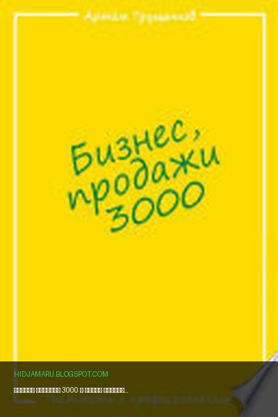 Обложка книги «Бизнес продажи 3000» - Артём Евгеньевич Трущенков