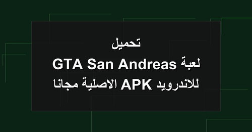 تحميل لعبة GTA San Andreas للاندرويد APK الاصلية مجانا.jpg