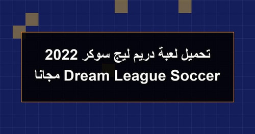 تحميل لعبة دريم ليج سوكر 2022 Dream League Soccer مجانا.jpg