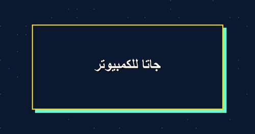 جاتا للكمبيوتر.jpg