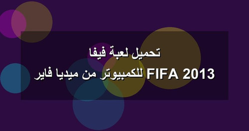 تحميل لعبة فيفا 2013 FIFA للكمبيوتر من ميديا فاير.jpg