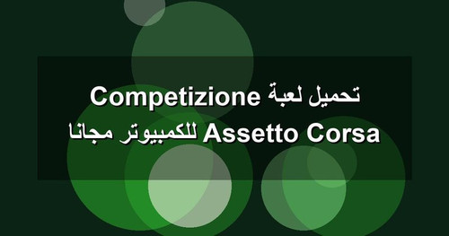 تحميل لعبة Assetto Corsa Competizione للكمبيوتر مجانا.jpg
