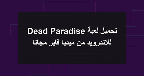 تحميل لعبة Dead Paradise للاندرويد من ميديا فاير مجانا.jpg