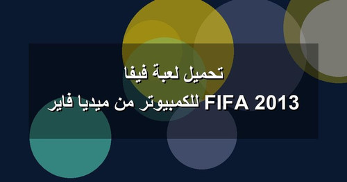تحميل لعبة فيفا 2013 FIFA للكمبيوتر من ميديا فاير.jpg