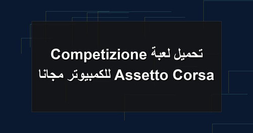 تحميل لعبة Assetto Corsa Competizione للكمبيوتر مجانا.jpg