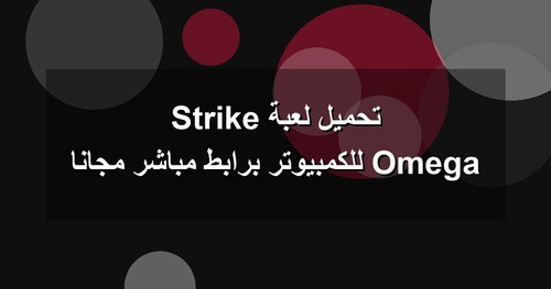 تحميل لعبة Omega Strike للكمبيوتر برابطمباشر مجانا.jpg