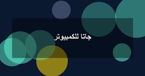 جاتا للكمبيوتر.jpg