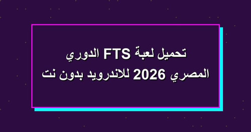 تحميل لعبة FTS الدوري المصري 2026 للاندرويد بدون نت.jpg